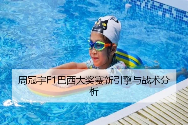 周冠宇F1巴西大奖赛新引擎与战术分析
